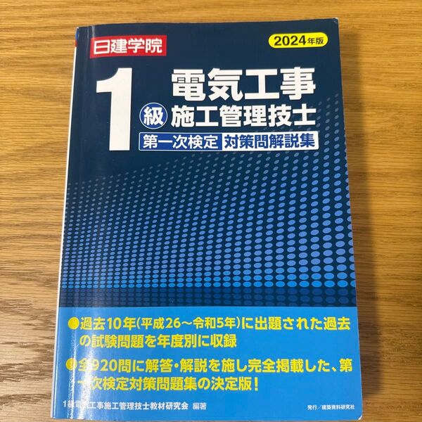日建学院1級電気工事施工管理技士第一次検定対策問解説集 2024年版 1級電気工事施工管理技士教材研究会/編著