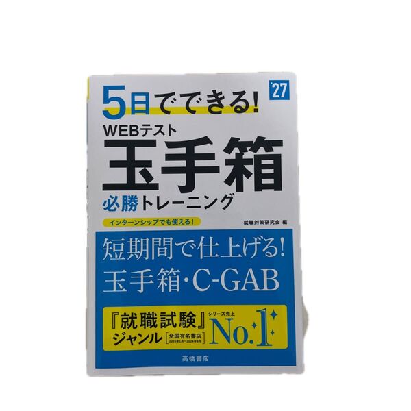 5日でできる!WEBテスト玉手箱必勝トレーニング ’27年度版 就職対策研究会/編