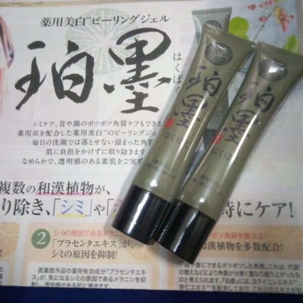 7月購入 珀墨はくぼく 薬用美白ピーリングジェル 40g 2本 24カウントダウン再出品可能!「商品の質問」よりコメント下さい。