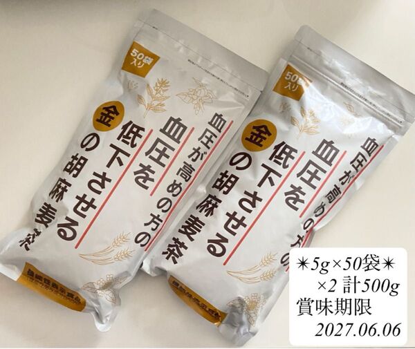 【5g×50袋】×2 計500g ※賞味期限 2027.06.06※小川生薬 血圧が高めの方の血圧を低下させる金の胡麻麦茶