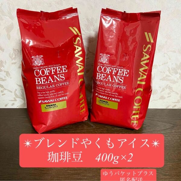 澤井珈琲●濃厚で爽やか ブレンドやくもアイス●レギュラコーヒー豆のまま●内容量 400g×2