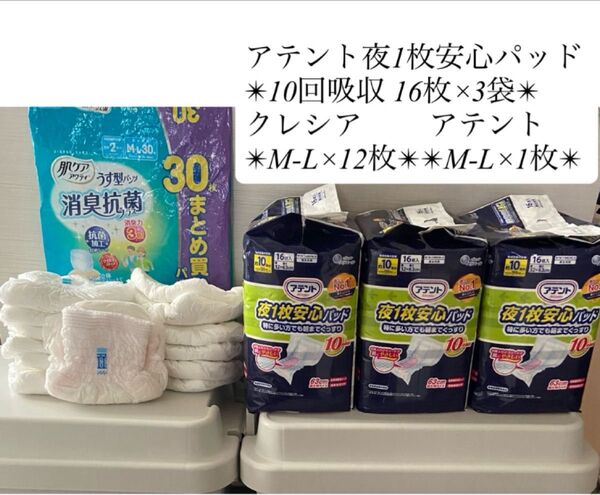 ●アテント 夜1枚安心パッド 10回吸収 16枚×3袋●クレシア M-Lサイズ ×12枚●アテント M-L 1枚