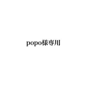 popo様専用ページ