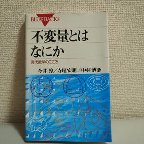 不変量とはなにか 現代数学のこころ (ブルーバックス B-1393) 今井淳/著 寺尾宏明/著 中村博昭/著