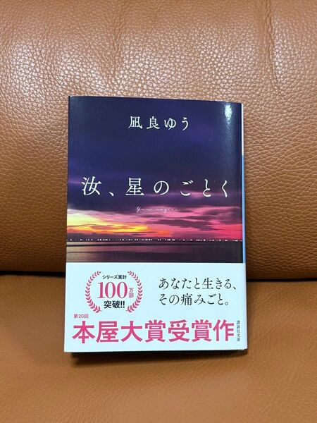 【特装版/しおり付/QR未使用】汝、星のごとく
