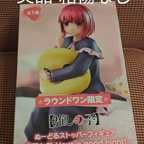 ラウンドワン限定 推しの子 有馬かな ぬーどるストッパーフィギュア