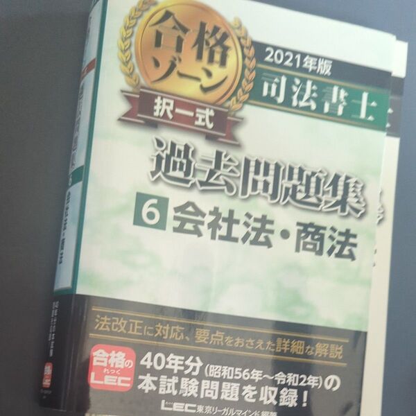 【裁断済】司法書士合格ゾーン択一式過去問題集 2021年版6 東京リーガルマインドLEC総合研究所司法書士試験部/編著 会社法