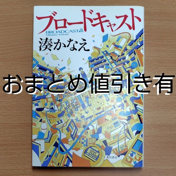 【単行本】ブロードキャスト 湊かなえ/著∥角川書店∥KADOKAWA∥初版∥