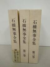 b002　石橋無事全集　全3巻　昭和59～60年　　2Cc2_画像1