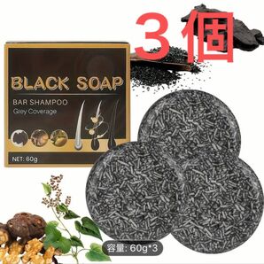 ブラックソープ 竹すみ シャンプーバー フケ かゆみ 頭皮湿疹 髪質・頭皮環境改善 匂い改善 無添加 値下げ不可
