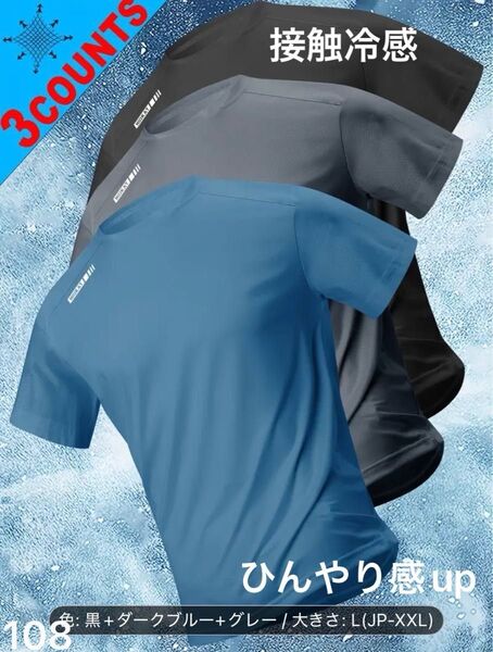 吸汗 Tシャツ 接触冷感 速乾性 通気性 伸縮性 カジュアルスポーツシャツ 3枚セット 半袖 ジム トレーニング 等