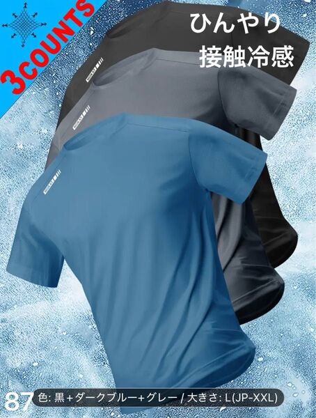 吸汗 Tシャツ 接触冷感 速乾性 通気性 伸縮性 カジュアルスポーツシャツ 3枚セット 半袖 ジム トレーニング 等