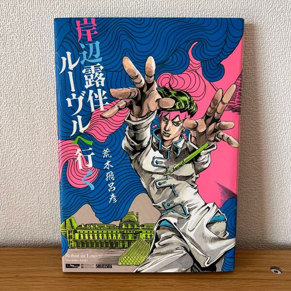 岸辺露伴ルーヴルへ行く (UJ愛蔵版) 荒木飛呂彦/著