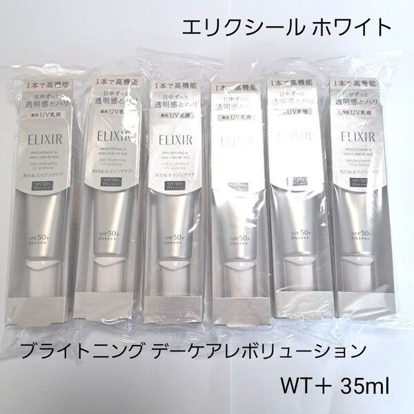 【新品・未開封】エリクシール ホワイト ブライトニング デーケアレボリューション WT+ 35ml(医薬部外品)6本