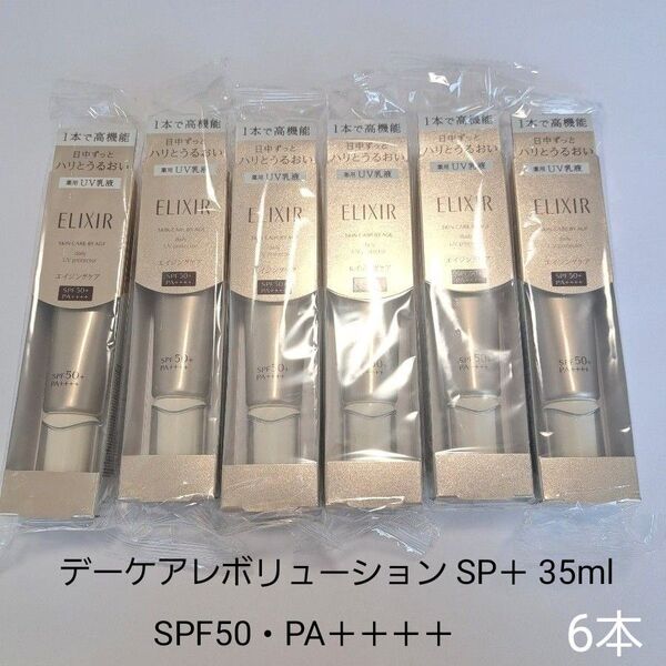 【新品未開封】エリクシール シュペリエル デーケアレボリューション SP+ 35ml(医薬部外品)6本