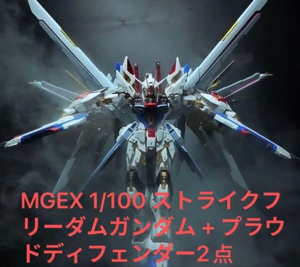 MGEX 1/100 ストライクフリーダムガンダム + プラウドディフェンダー2点セット海外他社製 ガンダム ガンプラ プラモデル
