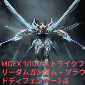 MGEX 1/100 ストライクフリーダムガンダム + プラウドディフェンダー2点セット海外他社製 ガンダム ガンプラ プラモデル