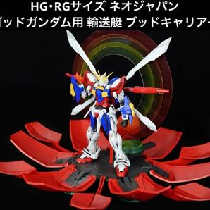 機動武闘伝Gガンダム HG RG 1/144 ネオジャパン ゴッドガンダム用 輸送艇 ブッドキャリアー