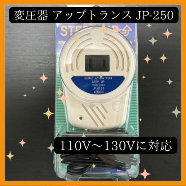 JP-250 アップトランス 電圧変換 昇圧 変圧器 100V