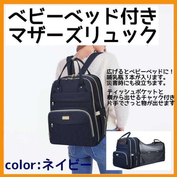 マザーズバッグ ネイビー USB付 ベビーベッド機能 大容量リュック 軽量◎
