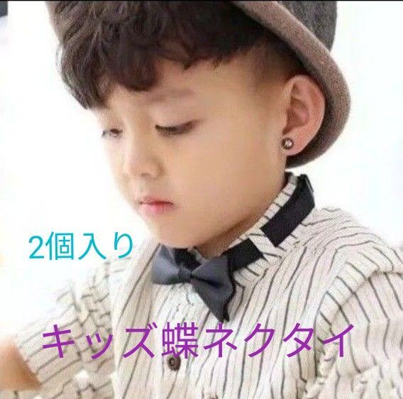 未使用 キッズ 蝶ネクタイ ブラック 子供 男の子 結婚 入学 入園 卒業 卒園 発表会 黒蝶ネクタイ 子ども 2個入り