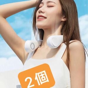 首掛け扇風機 ネッククーラー 羽根なし 大容量 長時間使用 3段階調節 2個