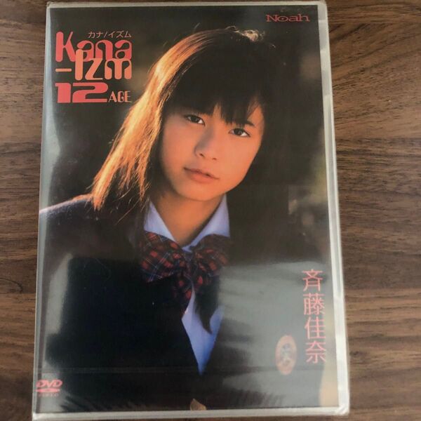 未開封 DVD 斉藤佳奈 12AGE 12歳 ジュニアアイドル