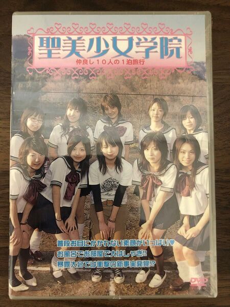 DVD 聖美少女学院 仲良し10人の1泊旅行