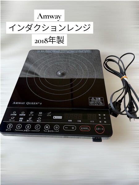 【希少】 アムウェイ 2018年製 インダクションレンジ 黒 IH