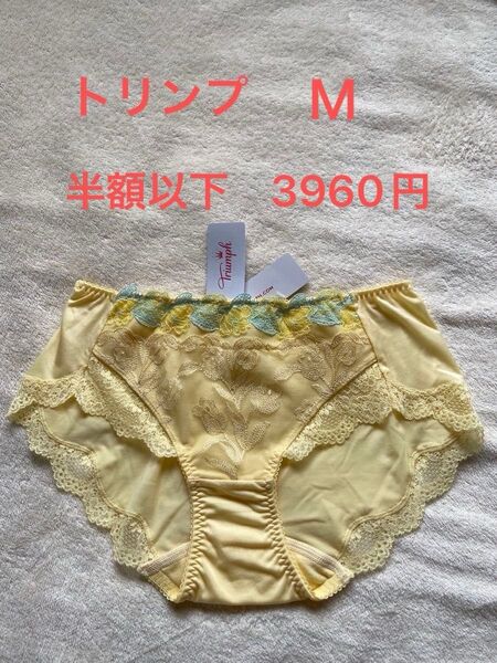 Triumph トリンプ ショーツ M パンツ インナー パンティ 豪華レース使い イエロー 上品 刺繍 新品タグ付定価3960円