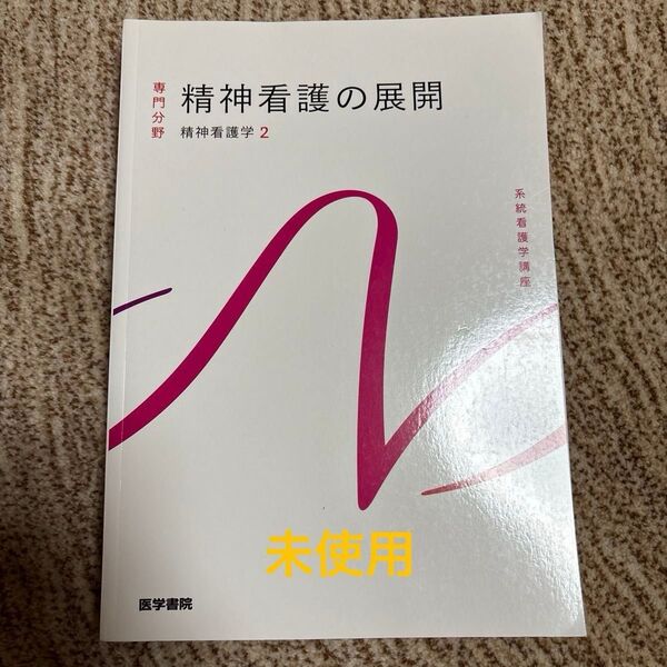系統看護学講座 医学書院 専門分野 精神看護の展開