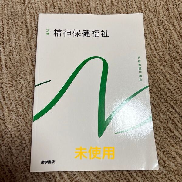 系統看護学講座 精神保健福祉士 別巻 医学書院
