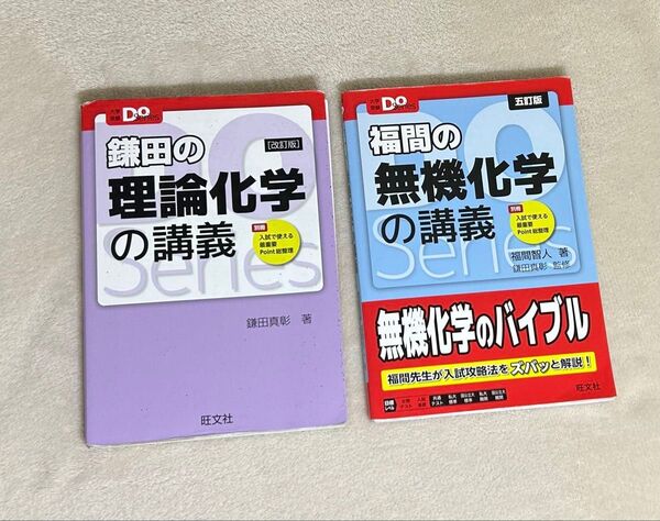 鎌田の理論化学、福間の無機化学