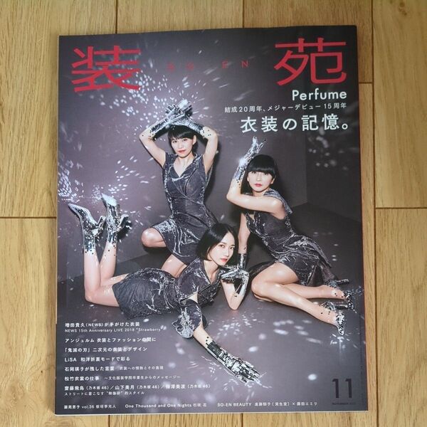 装苑2020年11月号(2020年9月28日発行)