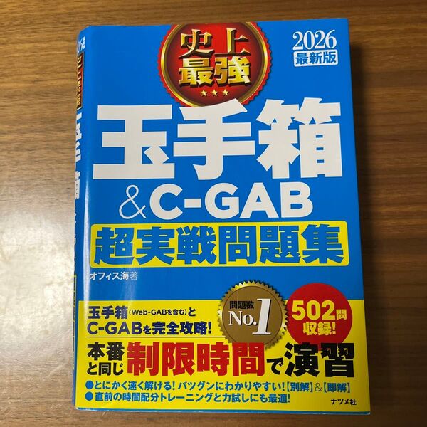 史上最強 玉手箱&C-GAB 超実戦問題集 2026最新版