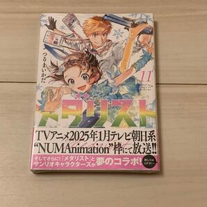 【新品未開封品】メダリスト11巻 初版