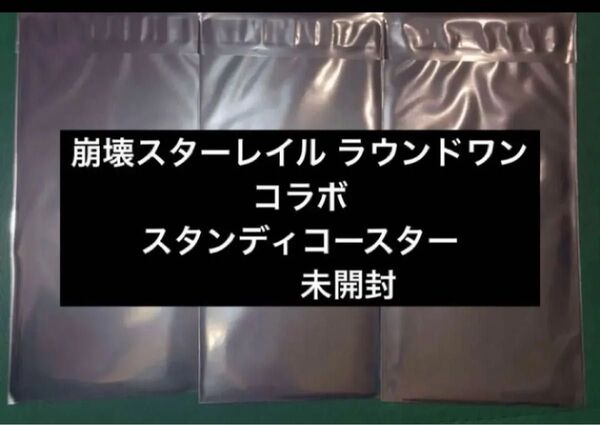 3枚 崩壊スターレイル ラウンドワンコラボ スタンディコースター 未開封 キャストリス モーディス ヒアンシー ファイノン
