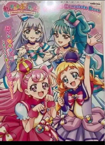 わんだふるぷりきゅあ! オフィシャルコンプリートブック 本 キュアワンダフル キュアフレンディ キュアニャミー キュアリリアン