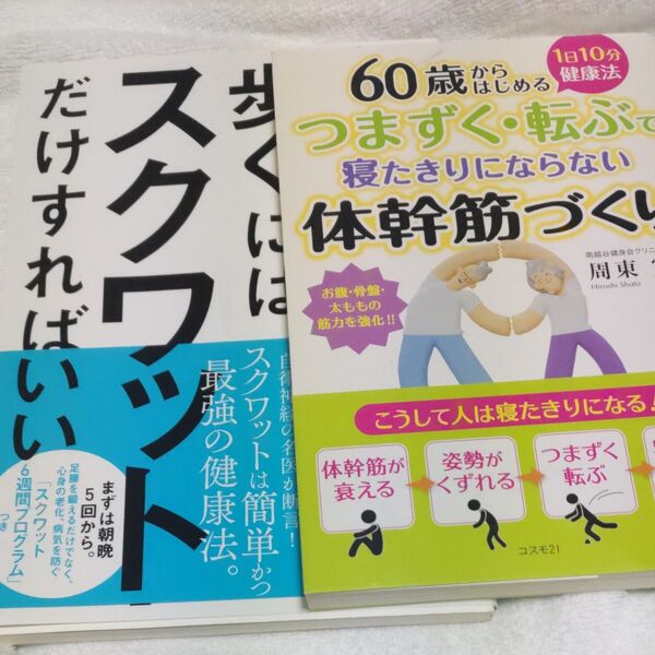 2冊 つまずく・転ぶで寝たきりにならない体幹筋づくり 60歳からはじめる 1日10分健康法 周東寛/著