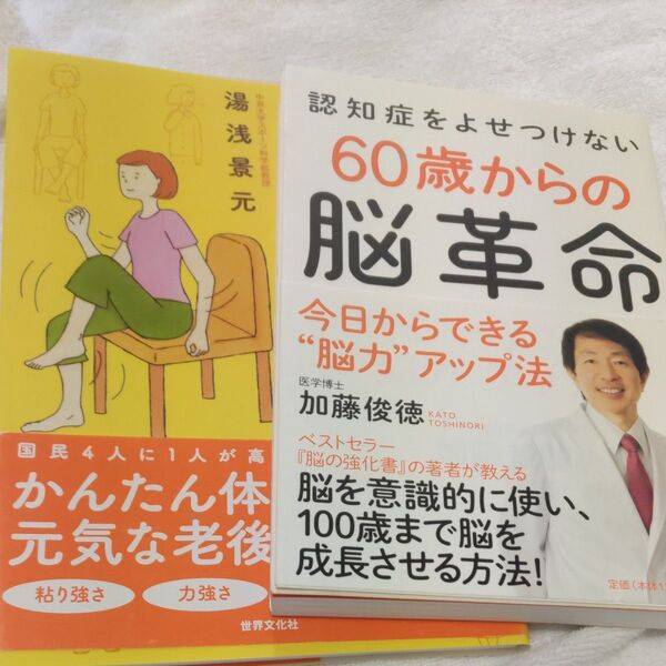認知症をよせつけない60歳からの脳革命 今日からできる“脳力”アップ法 加藤俊徳/著 他
