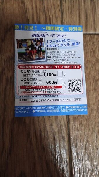 南知多ビーチランド 期間限定・特別優待 割引券