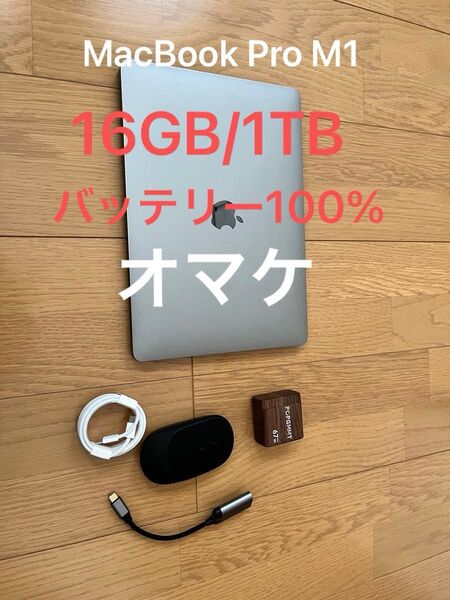 MacBook Pro M1 13インチ 16GB/1TB バッテリー100% オマケあり スペースグレー A2338