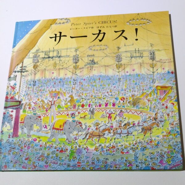 サーカス!絵本 ピーター・スピア作 福音館書店