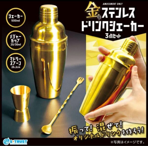 金のステンレスドリンクシェイカー 3点セット シェイカー カクテル バー