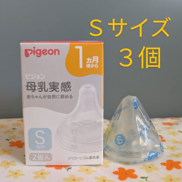 ピジョン 母乳実感乳首 Sサイズ