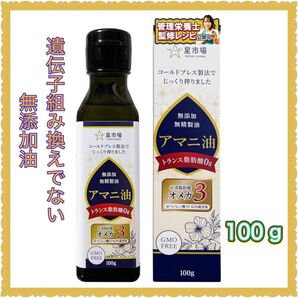 【お勧め!!】星市場 アマニ油 100g 無添加 無精製 低温圧搾 オメガ3 1本100g