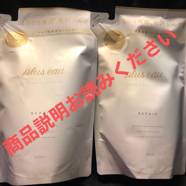 plus eau リポアシャンプー&トリートメント詰め替えセット