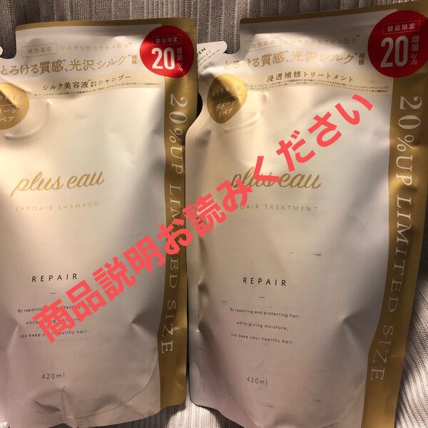 増量plus eau リポアシャンプー&トリートメント詰め替えセット