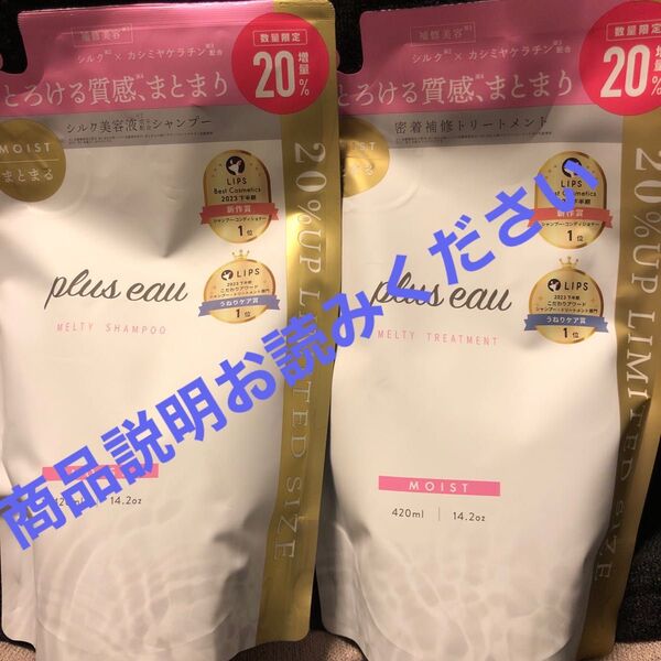 増量plus eau メルティシャンプー&トリートメント詰め替えセット