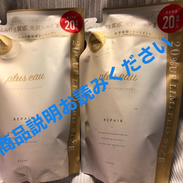 plus eau リポアシャンプー&トリートメント詰め替えセット420ml